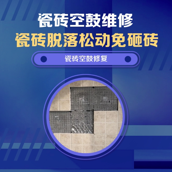 马关瓷砖空鼓维修公司分享卫生间墙面瓷砖空鼓面积较大时，如何进行注浆修补？