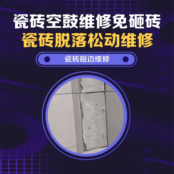 马关瓷砖空鼓维修公司分享主卧的瓷砖空鼓维修方法