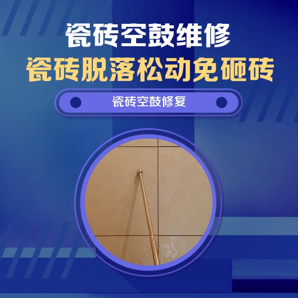 马关瓷砖空鼓维修公司分享如何判断瓷砖空鼓的面积？