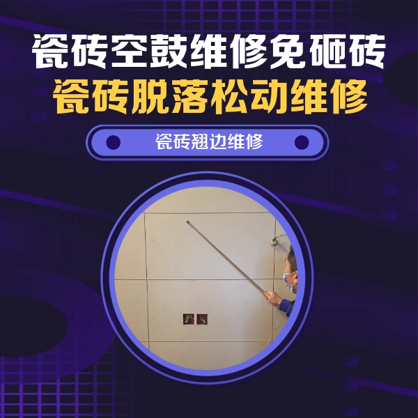 马关瓷砖空鼓维修公司分享瓷砖空鼓面积较大时，除了注浆修补还有哪些维修方法？