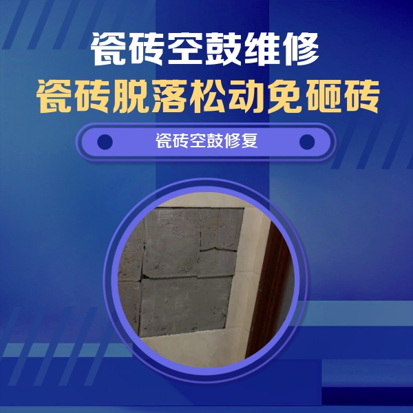 马关瓷砖空鼓维修公司分享砖缝注浆修补空鼓的注意事项有哪些？