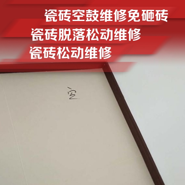 马关瓷砖空鼓维修公司分享卫生间墙面瓷砖空鼓