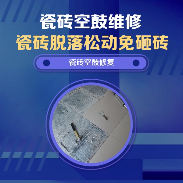马关瓷砖空鼓维修公司分享瓷砖松动维修的方法