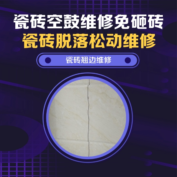马关瓷砖空鼓维修公司分享砖缝注浆修补空鼓的具体操作步骤是什么