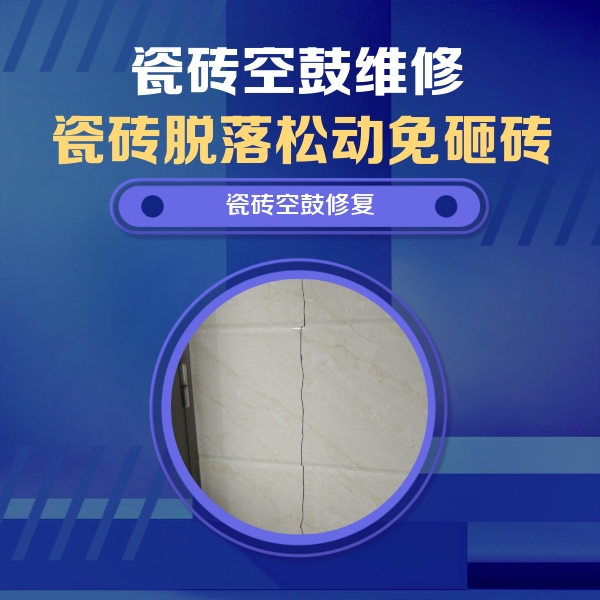 马关瓷砖空鼓维修公司分享瓷砖空鼓面积较大时，除了注浆修补还有哪些维修方法？